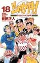 シャカリキ!―Run for tomorrow! 18 (少年チャンピオン・コミックス)