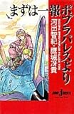 まずは一報 ポプラパレスより (ジャンプジェイブックス)