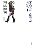 マスクごしに見たメジャー―城島健司大リーグ挑戦日記