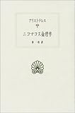 ニコマコス倫理学 (西洋古典叢書)