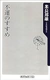 不運のすすめ (角川oneテーマ21)