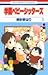 学園ベビーシッターズ 1 (花とゆめCOMICS)