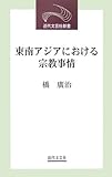 東南アジアにおける宗教事情 (近代文芸社新書)