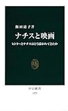 ナチスと映画―ヒトラーとナチスはどう描かれてきたか (中公新書)