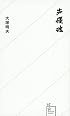 声優魂 (星海社新書)