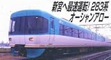 【マイクロエース】A0766 283系「オーシャンアロー」増結(B編成)改良品3両セットMICROACE鉄道模型Nゲージ