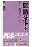 「感動」禁止!―「涙」を消費する人びと  ベスト新書