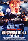 東部戦線1944 [DVD]