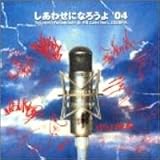 しあわせになろうよ’04(CCCD)