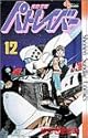 機動警察パトレイバー 12 (少年サンデーコミックス)