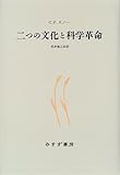 二つの文化と科学革命