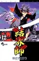 結界師 12 (少年サンデーコミックス)