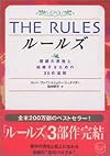 THE RULES―理想の男性と結婚するための35の法則 (ワニ文庫)