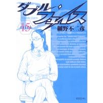 ダブルフェイス15巻　細野不二彦