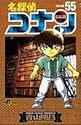名探偵コナン 第55巻 (少年サンデーコミックス)