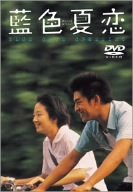 藍色夏恋 [DVD]