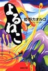 よるねこ (集英社文庫)