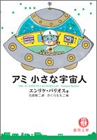 アミ小さな宇宙人 (徳間文庫)