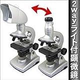 自由研究にお勧め　2way　ライト付顕微鏡　MS-05　最高倍率６００倍！！プロジェクターに投影できる顕微鏡