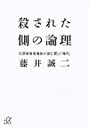 殺された側の論理 犯罪被害者遺族が望む「罰」と「権利」 (講談社+α文庫)