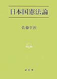 日本国憲法論