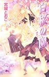 白桜の園―ホワイト・ガーデン (クイーンズコミックス)