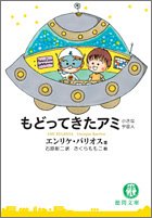 もどってきたアミ―小さな宇宙人 (徳間文庫)