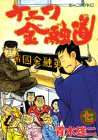 ナニワ金融道 (7) (モーニングKC (320))