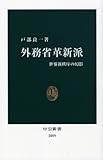 外務省革新派 (中公新書)