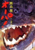オーパ (集英社文庫 122-A)
