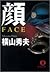 顔 FACE (徳間文庫)