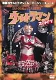 最強のウルトラマン・ムービーシリーズ Vol.4 ウルトラマンZOFFY ウルトラの戦士vs大怪獣軍団 [DVD]