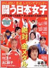 闘う日本女子—がんばれ!柔道、レスリング、テコンドー (ブルーガイド・グラフィック)