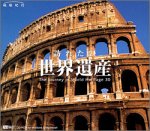 地球紀行 訪れたい世界遺産 ～The Journey