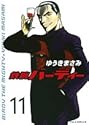 鉄腕バーディー 11 (ヤングサンデーコミックス) 