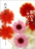 眠れるラプンツェル (角川文庫)