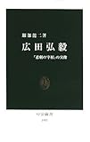 広田弘毅―「悲劇の宰相」の実像 (中公新書 1951)