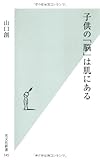 子供の「脳」は肌にある (光文社新書)