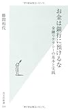 お金は銀行に預けるな   金融リテラシーの基本と実践 (光文社新書)