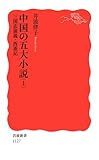 中国の五大小説〈上〉三国志演義・西遊記 (岩波新書)