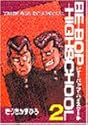 BE-BOP-HIGHSCHOOL 2 (ヤンマガKCスペシャル)