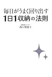 毎日がうまく回り出す1日1収納の法則