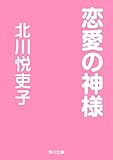恋愛の神様 (角川文庫)