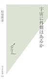 宇宙に外側はあるか (光文社新書)