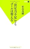 「決定力不足」でもゴールは奪える (双葉新書)