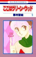 ここはグリーン・ウッド 9 (花とゆめCOMICS)