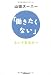 「働きたくない」というあなたへ