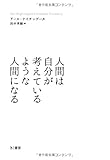 人間は自分が考えているような人間になる