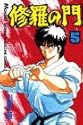 修羅の門 5 (講談社コミックス 月刊少年マガジン)