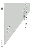 ファミリーレストラン 「外食」の近現代史 (光文社新書)